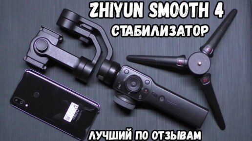 3-Х ОСЕВОЙ СТАБИЛИЗАТОР ДЛЯ СМАРТФОНА - ZHIYUN SMOOTH 4 / ОБЗОР И ТЕСТЫ