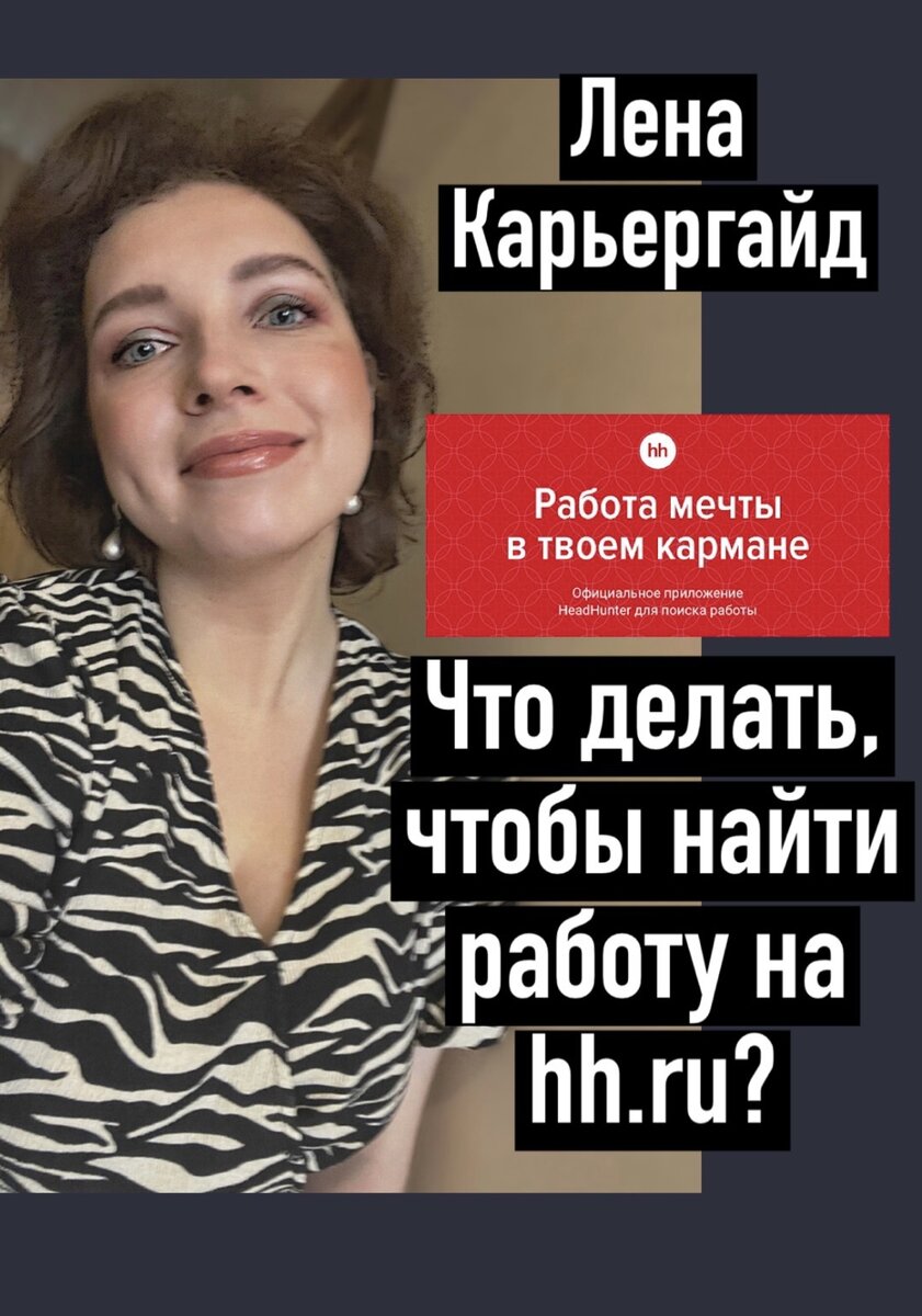 Что делать, чтобы найти работу на hh.ru? | Говорит Карьергайд 💼 Карьера |  Резюме | Собеседование | Личностный рост | Дзен