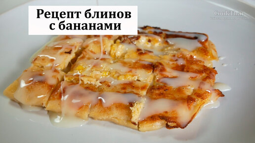 Тайские блинчики с бананом Банана роти (Banana roti)