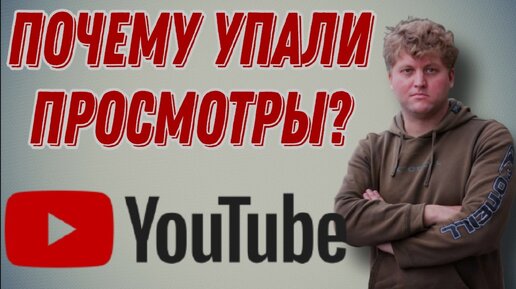 Падают просмотры на ютубе