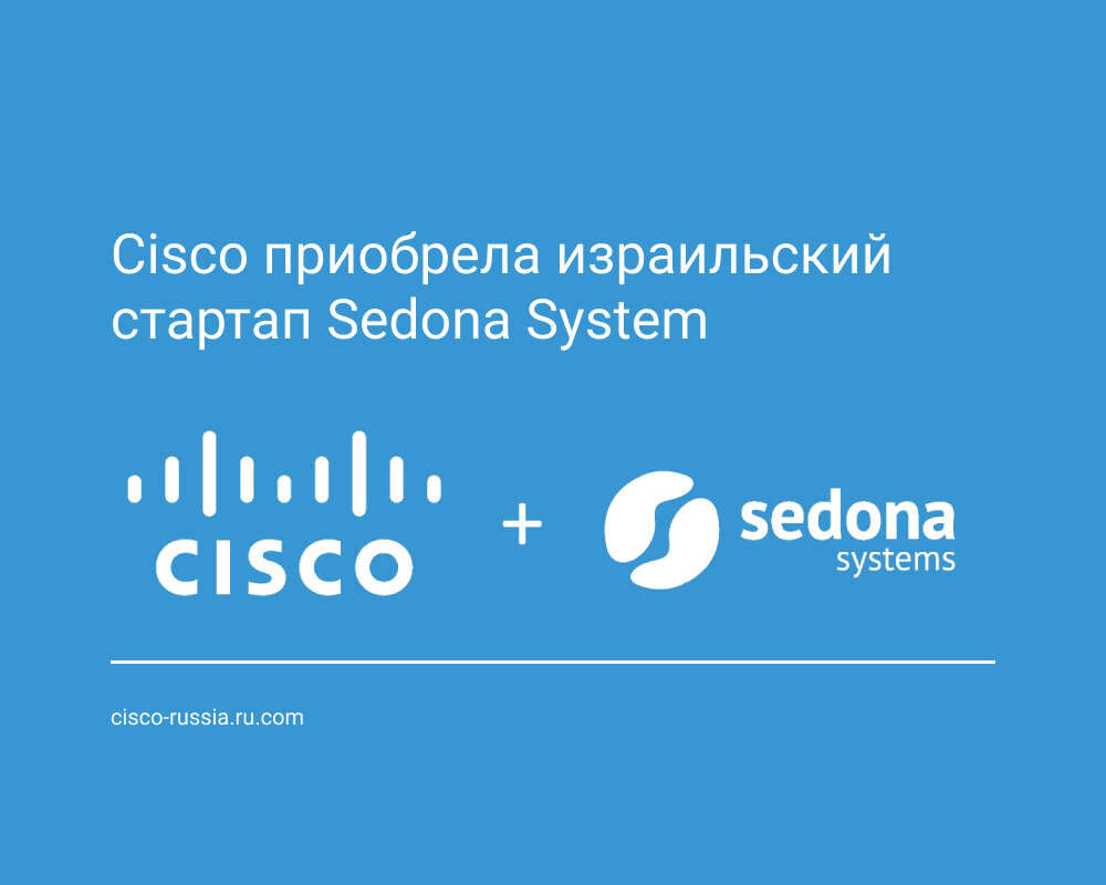 Стоимость Sedona Systems по договору составила порядка 100 миллионов $.