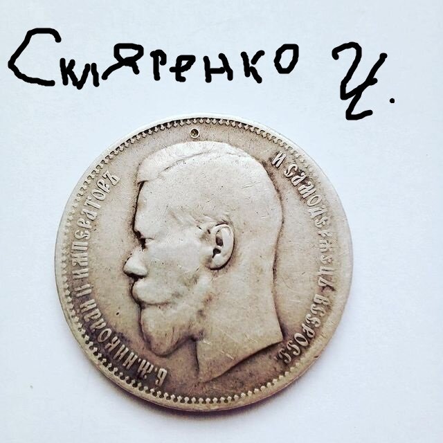 Царский, серебряный рубль!