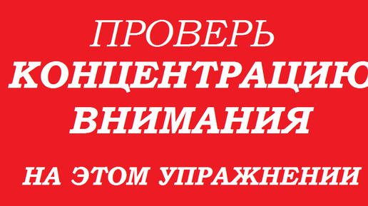 Музыкальная тренировка концентрации внимания.