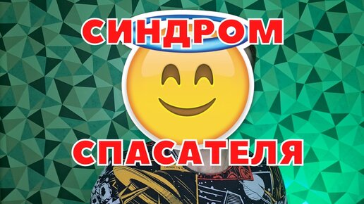 СИНДРОМ СПАСАТЕЛЯ / КАК ПЕРЕСТАТЬ ВСЕМ ПОМОГАТЬ