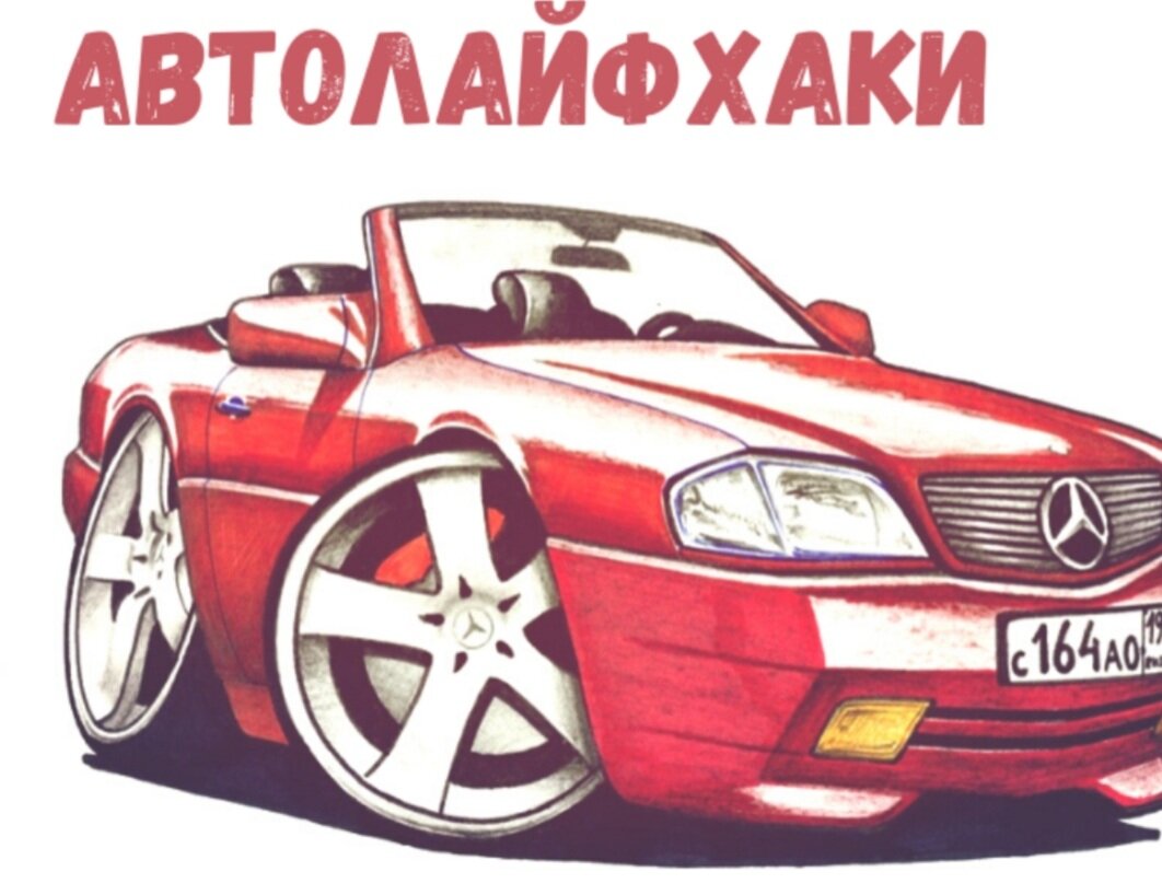 Автолайфхаки | Shi.ryaevo | Дзен