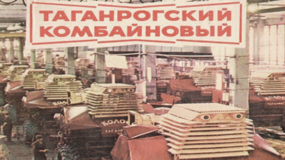 Таганрогский комбайновый завод 