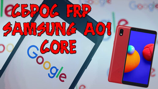 Сброс FRP Samsung A01 Core (SM-A013F)// Обход аккаунта// Разблокировка Android 10