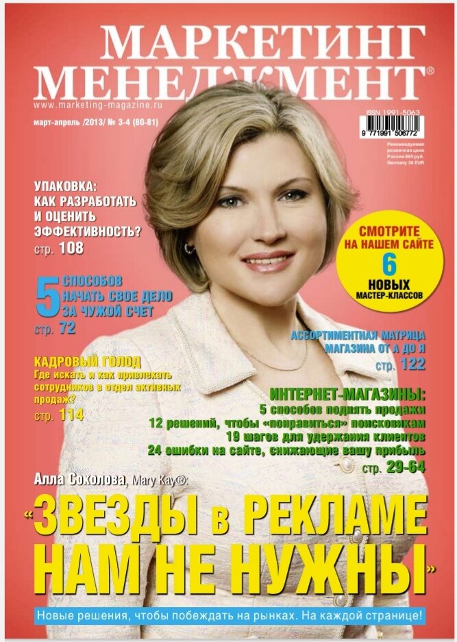 Скриншот обложки журнала с интервью Аллы Соколовой, генерального директора компании "Mary Kay" 