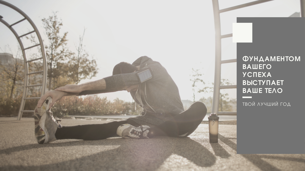 Тело - фундамент успеха!