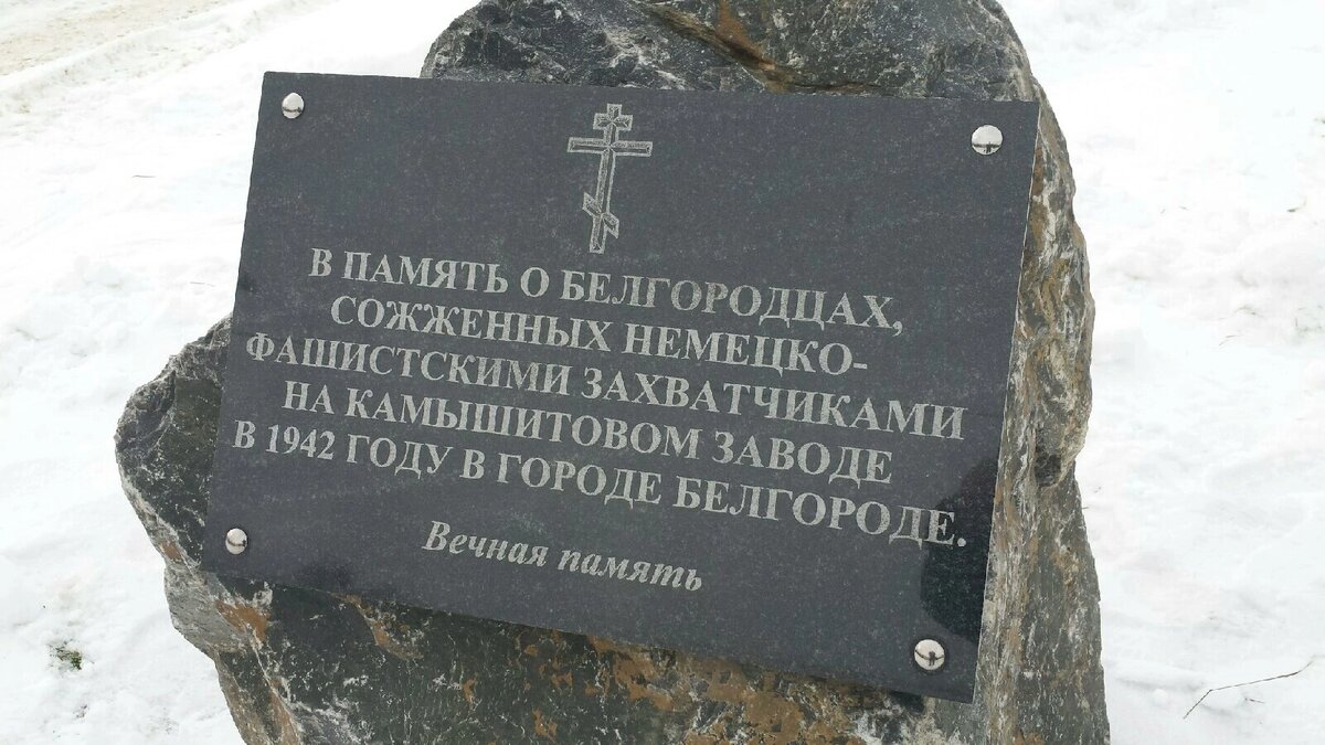 Трагедия на камышитовом заводе в белгороде произошла. Камышитовый завод. 80 Лет со дня трагедии на камышитовом заводе фото. На карте памятник камышитовой трагедии Белгород.