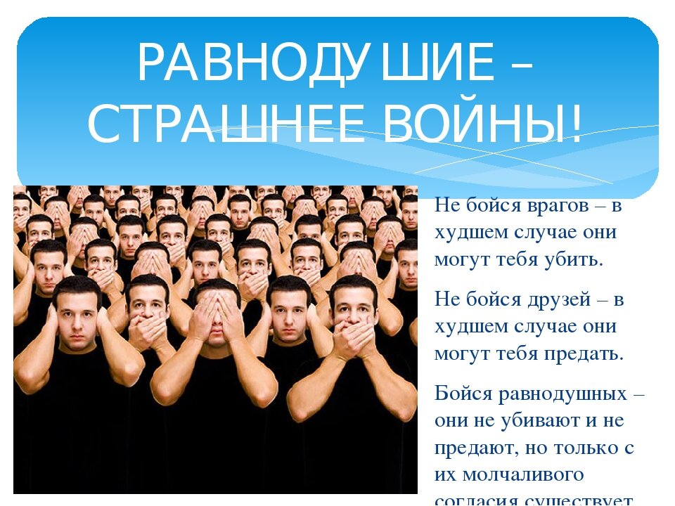 Равнодушие выражения. Бойся людей равнодушных. Бойся равнодушных цитата. Не бойся врагов в худшем случае они. Равнодушные люди цитаты.