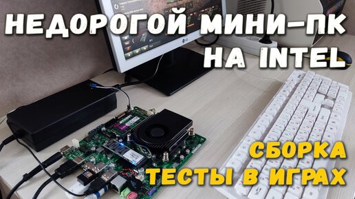 Недорогой мини-ПК на Intel. Сборка, тесты в играх