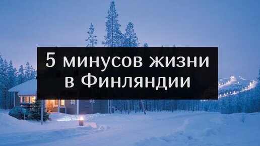 Финляндия плюсы и минусы жизни. Финляндия плюсы и минусы жизни. Особенности финской системы образования. Финляндия уровень жизни. Минусы жить в финляндии.