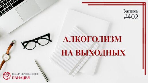 Каким должно быть снятие напряжения без алкоголя и чем опасен алкоголизм на выходных?