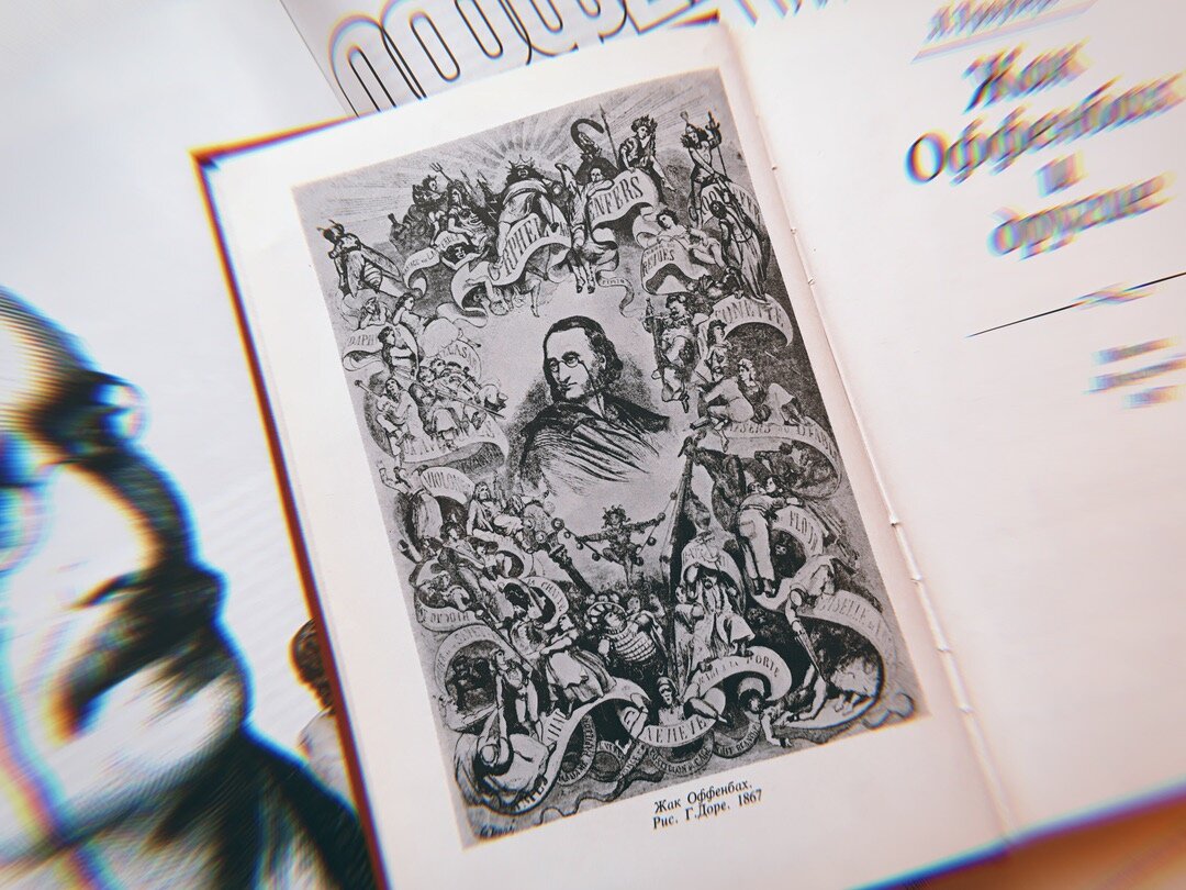 Жак Оффенбах. Рисунок Густава Доре.