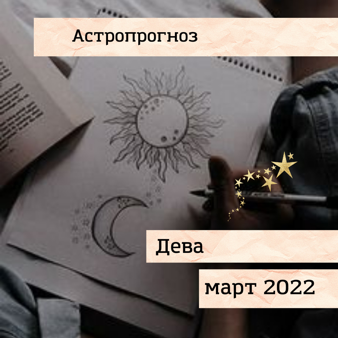 прогноз для девы