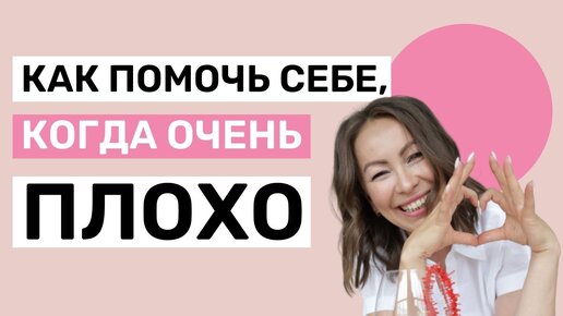 Как помочь себе, когда очень плохо? Или 5 советов эксперта, как помочь себе при тревоге, стрессе и апатии?