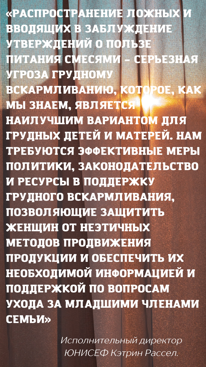 Повсеместные нарушения компаний по производству заменителей грудного молока!

Производители молочных смесей, нередко нарушают международные стандарты по вопросам кормления детей грудного возраста. 
Гигантская индустрия производства молочных смесей с помощью неэтичных маркетинговых стратегии, оказывают влияние на решения родителей о выборе питания для младенцев. 
Маркетинговые приемы, которые часто используются недобросовестными производителями. 
Это и запрещенная реклама в интернет, и спонсорство телефонных служб поддержки, и проведение рекламных акций и раздача подарков, а также различные методы влияния на подготовку медицинских работников и на выдаваемые ими рекомендации. 
Большое число работников здравоохранения во всех странах сталкивались с попытками индустрии молочных смесей влиять на их рекомендации недавно родившим женщинам путем раздачи подарков и бесплатных образцов продукции, финансированием исследований, оплатой участия в мероприятиях, встречах и конференциях и даже комиссионными вознаграждениями с продаж, с тем чтобы напрямую воздействовать на выбор родителей в вопросах питания младенцев 
Получаемая родителями и медиками информация нередко является заведомо ложной, не имеет научного подтверждения и нарушает Международный свод правил сбыта заменителей грудного молока – соглашение в области охраны здоровья для защиты матерей от агрессивных методов продвижения продукции производителями детского питания. 
 
Для защиты здоровья детей требуются нормативные документы и строгий контроль. Если с документами все не очень плохо, то контроля нет. 
Непрерывно льющаяся реклама с недостоверной информацией приводит к ложным представлениям у женщин о грудном вскармливании и свойствах грудного молока. У кормящих мам развивается неуверенность по поводу успешности их ГВ. Создается много МИФОВ - ребенок нуждается в молочных смесях в первые два дня после рождения, что для его питания недостаточно грудного молока, что те или иные компоненты молочных смесей, по имеющимся данным, способствуют развитию и формированию иммунитета ребенка, что смеси позволяют увеличить интервал между кормлениями, а качество грудного молока со временем снижается. Все это не соответствует действительности. 
Прикладывание к груди в первый час после рождения, последующее исключительно грудное вскармливание в течение шести месяцев и продолжение кормления грудью до двух лет и старше формирует мощную защиту от всех форм неполноценного питания детей, в том числе от истощения и ожирения. 
Грудное молоко также служит младенцу первой вакциной, защищая его от целого ряда распространенных детских болезней. 
Кроме того, у кормящих грудью женщин снижается риск дальнейшего развития диабета, ожирения и некоторых видов рака. 
Однако во всем мире только 44% младенцев в возрасте до шести месяцев получают исключительно грудное вскармливание. За последние десятилетия распространенность грудного вскармливания увеличилась очень незначительно, а продажи молочных смесей примерно за этот же период выросли более чем вдвое. 
Для решения этих проблем необходим строгий контроль соблюдения производителями нормативных документов и актов, осуществление программ в поддержку ГВ, установить запрет на получение работниками здравоохранения спонсорской помощи от компаний, продвигающих продукты питания для детей грудного и раннего возраста посредством стипендий, премий, грантов, конференций и других мероприятий. 
 
Более подробно в статье по ссылке: 
http://www.who.int/ru/news/item/22-02-2022-more-than-half-of-parents-and-pregnant-women-exposed-to-aggressive-formula-milk-marketing-who-unicef