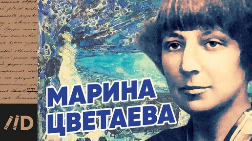 Марина ЦВЕТАЕВА. Душа в смятении