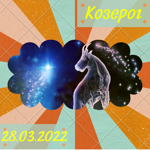 Козерог - 28.03.2022