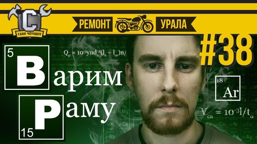 Ремонт мотоцикла Урал #38 - Подготовка рамы к порошковой покраске