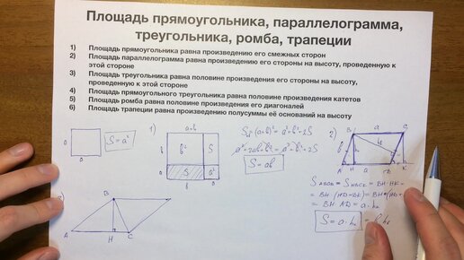 025. Площадь прямоугольника, параллелограмма, треугольника, ромба, трапеции.mp4