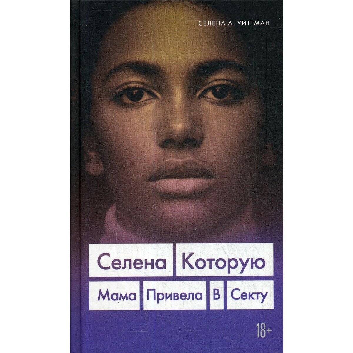 Обложка книги Селены А. Уиттман "Селена, которую мама привела в секту"