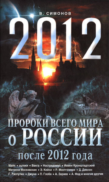 Цитаты из книги Симонова В.А. «Пророки всего мира о России». Из–во «ЭКСМО», 2010 г.