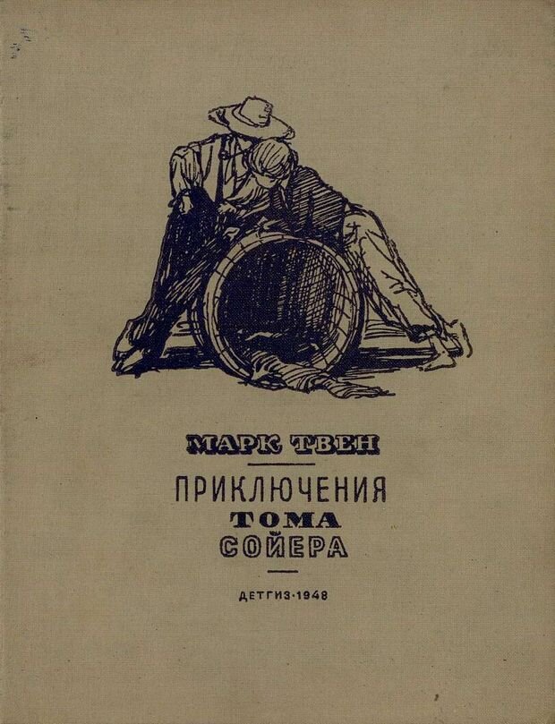 Приключения марка твена читать. Приключения Тома Сойера Детгиз 1953. Приключения Тома Сойера Чуковский. Приключения Тома Сойера перевод Чуковского.