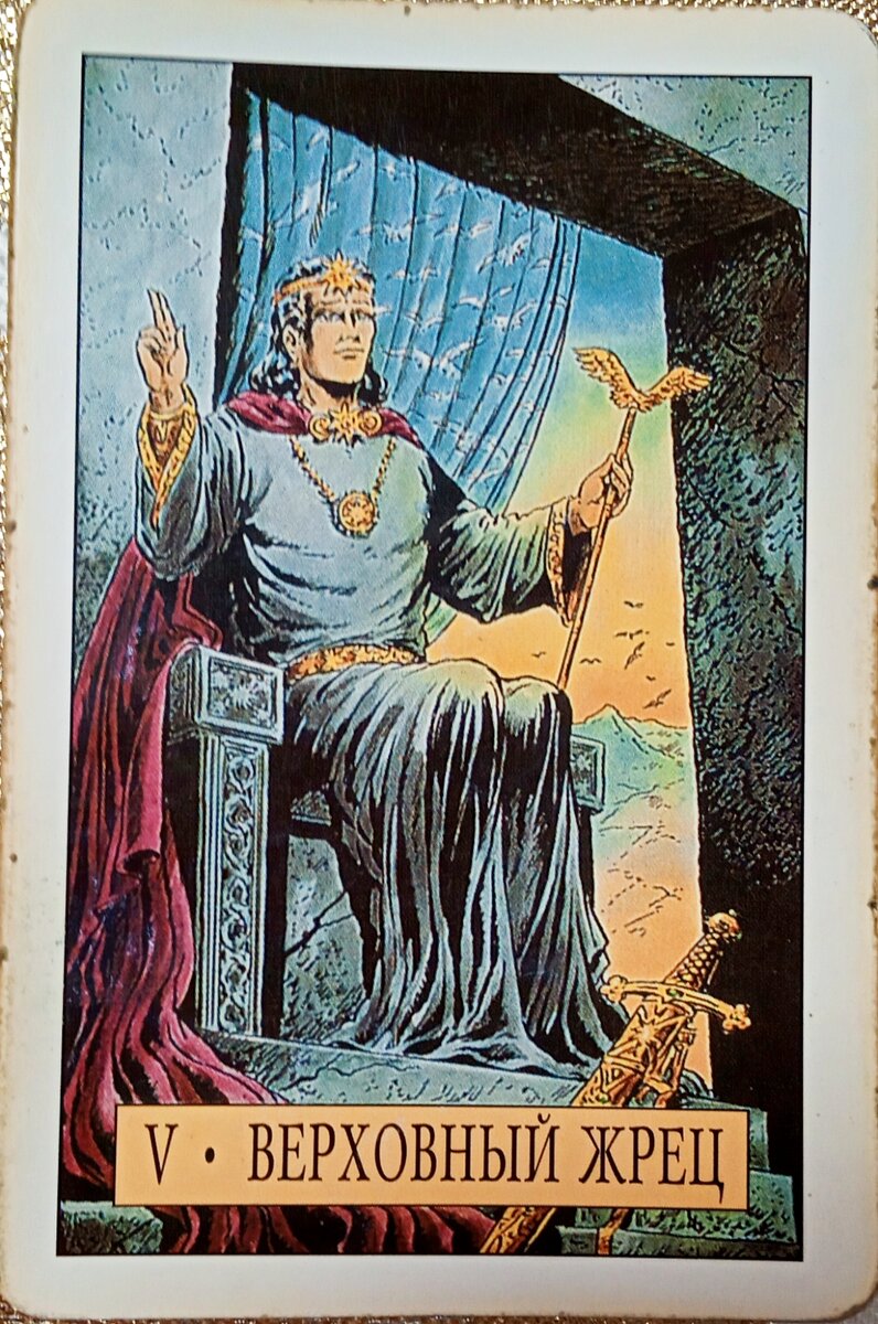Карта дня сегодня, Верховный Жрец