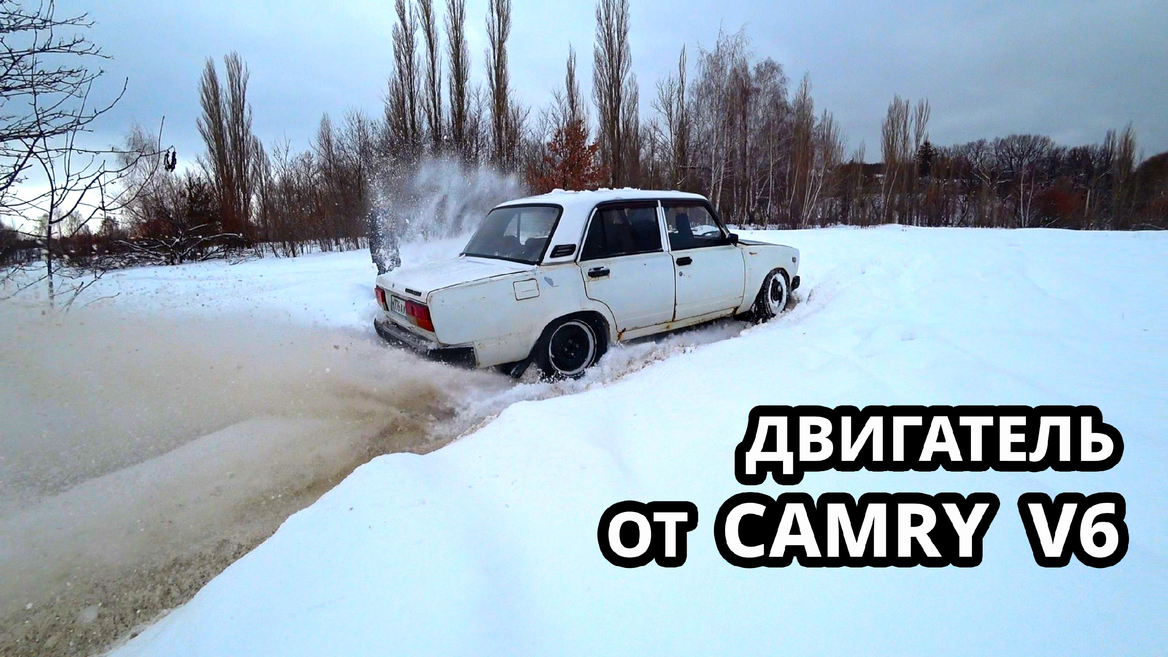 ЧТО ТВОРИТ в СНЕГУ ЖИГА с МОТОРОМ от CAMRY 3.5 V6. ОФФРОАД на ЛЕГКОВЫХ  МАШИНАХ. ТАЗЫ против ИНОМАРОК.