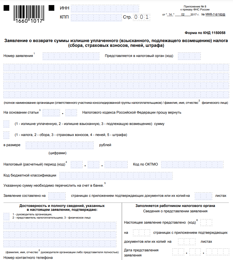 Заявление о возврате суммы излишне уплаченного налога. Образец заполнения заявления на возврат излишне уплаченного налога. Заявление на возврат переплаты налога в ИФНС от юридического лица. Пример заявления о возврате суммы излишне уплаченного налога.