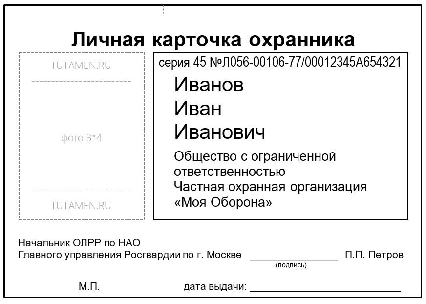 Форма ЛКО на основе рекомендуемого образца (Приложение № 1 к Порядку выдачи личной карточки охранника, утвержденному приказом ФСВНГ РФ от 28.06.2019 № 238)