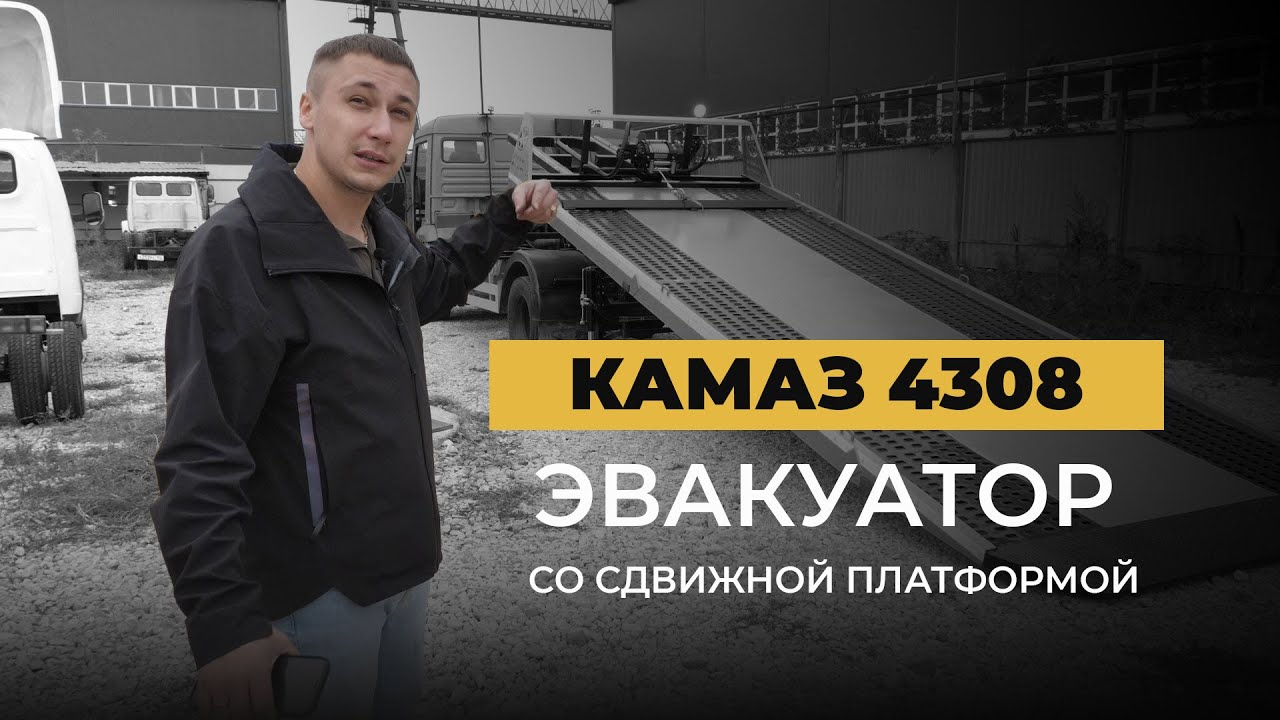 Эвакуатор на базе КАМАЗ 4308: сдвижная платформа