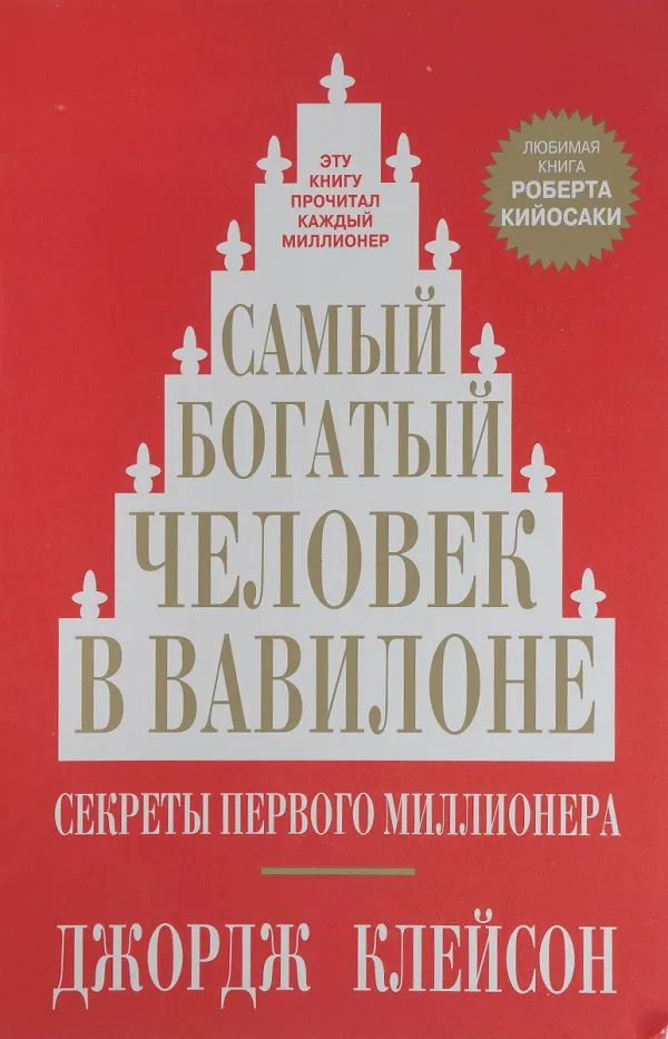 Самый богатый человек в Вавилоне 
Клейсон Джорж Самюэль

Автор этой книги уверен: чтобы исполнить все свои замыслы и желания, Вы прежде всего должны добиться успеха в денежных вопросах, используя принципы управления личными финансами, изложенные на её страницах.

Ценность
5/5
Сложность
2/5
