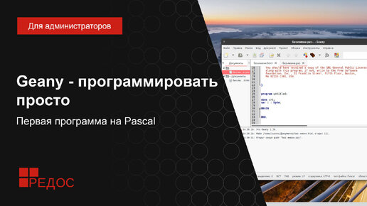 Geany - программировать просто. Первая программа на Pascal