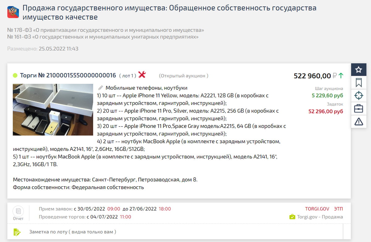 Айфоны с торгов на TBankrot.ru