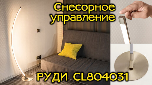 Citilux Руди CL804031 LED торшер с сенсорным управлением