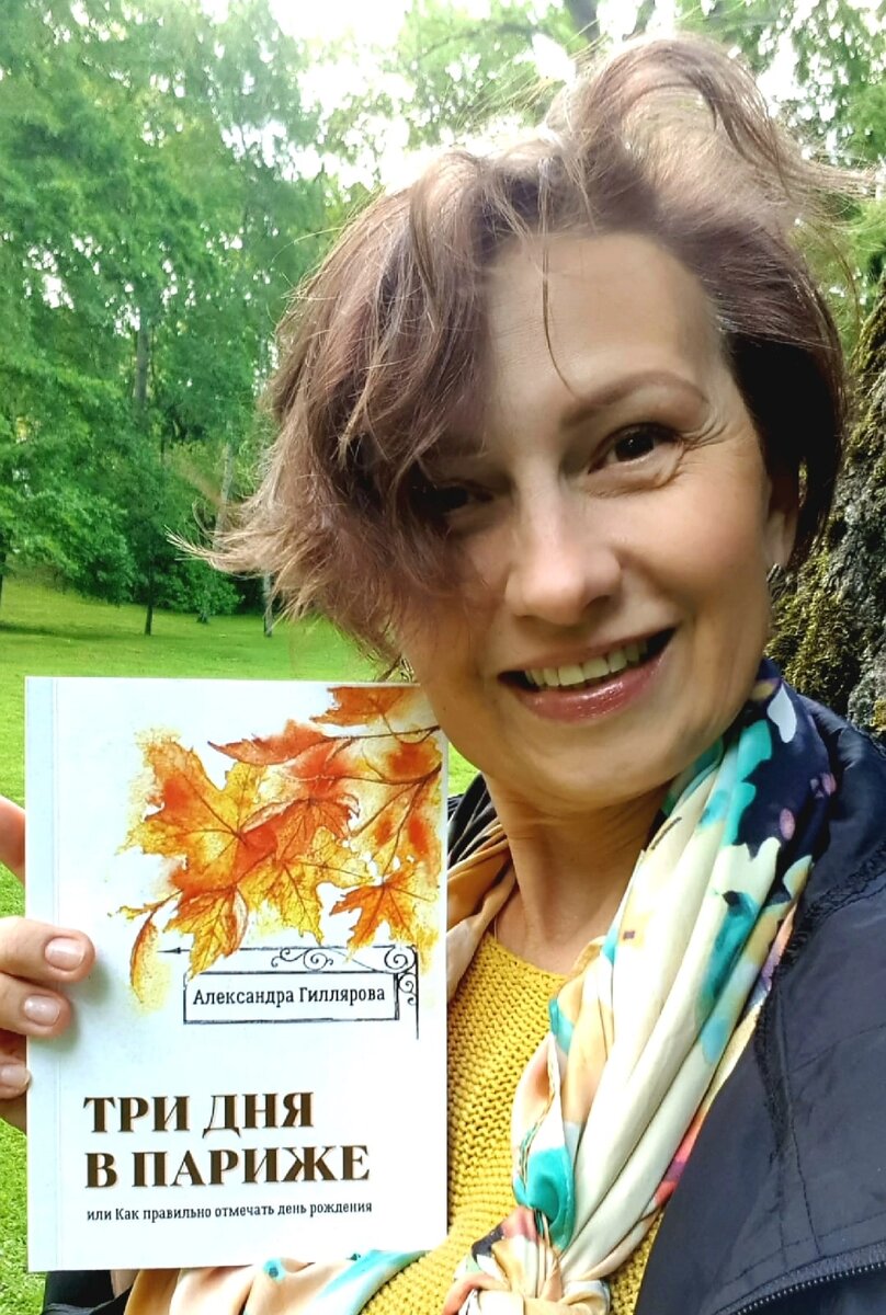 Александра и её новый роман "Три дня в Париже"