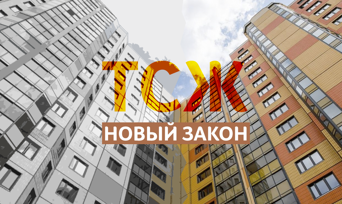 Последний закон о тсж