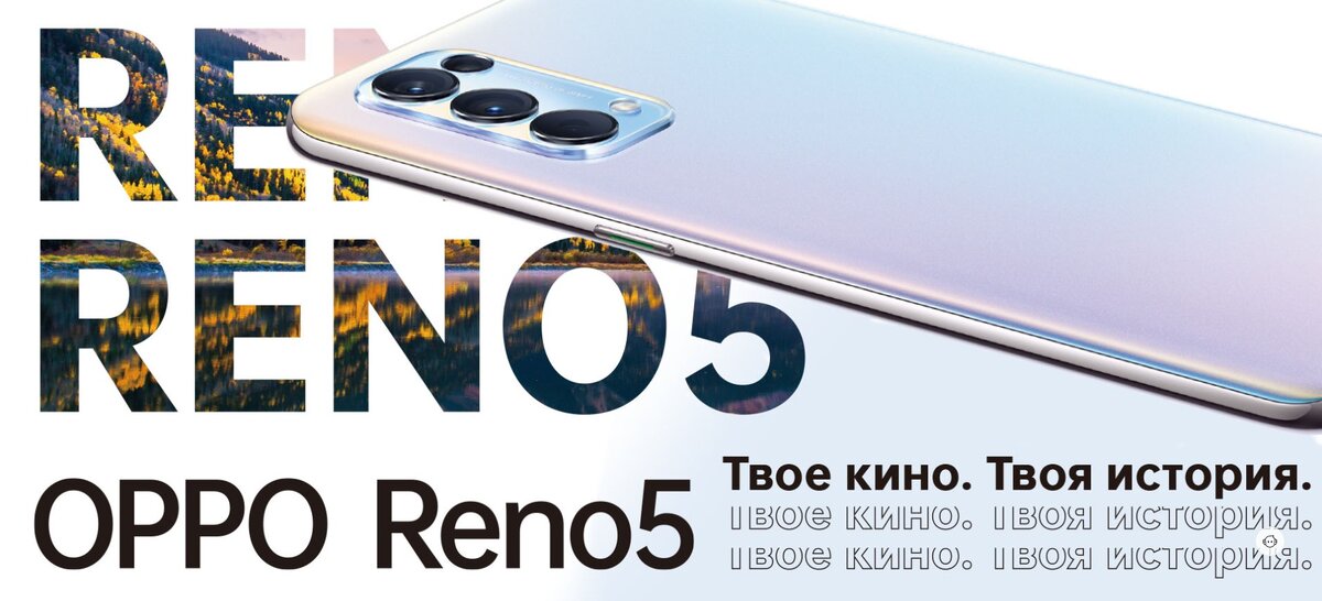 Источник фото https://www.oppo.com   Oppo Reno 5