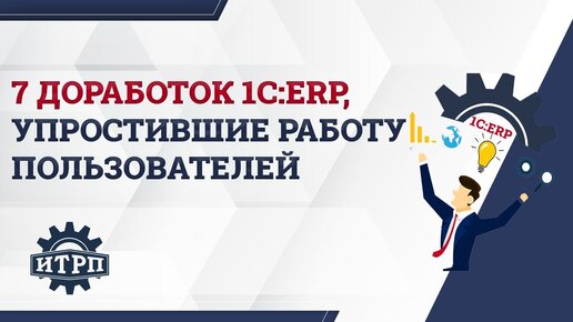 Вебинар «7 доработок 1С:ERP, которые упростили работу пользователей в производственной подсистеме»