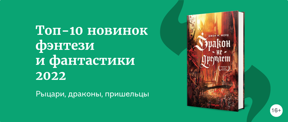 Рыцари, драконы, пришельцы 