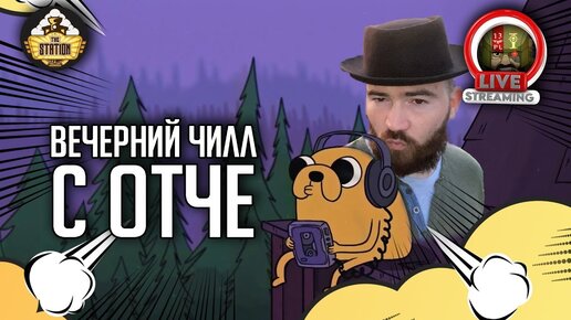 ЧилоСтрим с Отче | Стрим The Station |