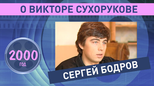 Сергей Бодров о Викторе Сухорукове. 2000 год