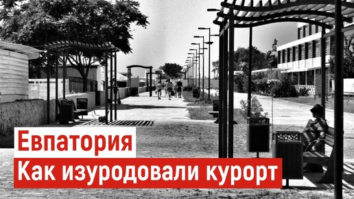 ЕВПАТОРИЯ НАБОЛЕЛО! Кто ОТВЕТИТ за это? Лазурная набережная.