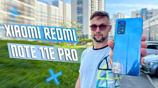 ОТЛИЧНЫЙ БЮДЖЕТНИК СМАРТФОН XIAOMI REDMI NOTE 11E PRO