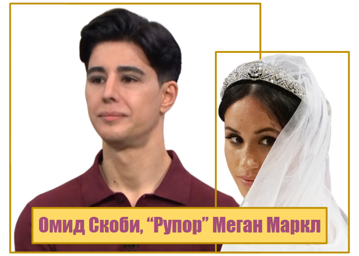 Омид Скоби и Меган Маркл