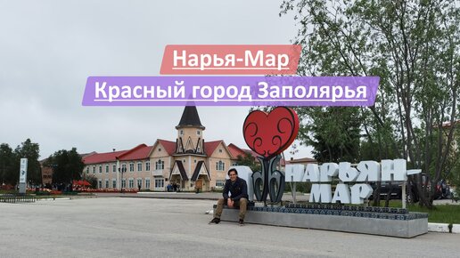 Нарьян-Мар, Ненецкий Автономный Округ (НАО), Россия | Красный город Заполярья