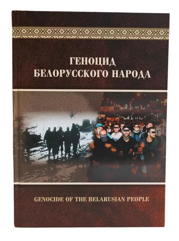 Так выглядит обложка книги «Геноцид белорусского народа»